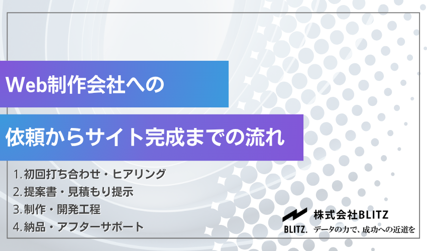 Web制作会社への依頼からサイト完成までの流れ