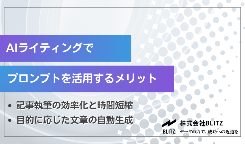 AIライティングでプロンプトを活用するメリット