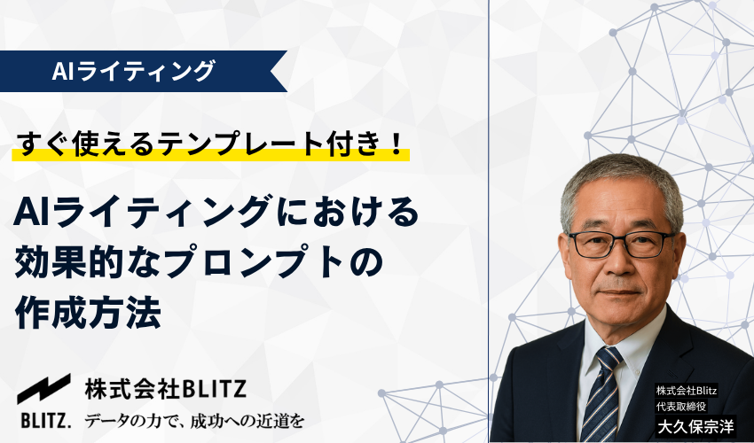 AIライティングの効果的なプロンプト作成方法【テンプレート付き】