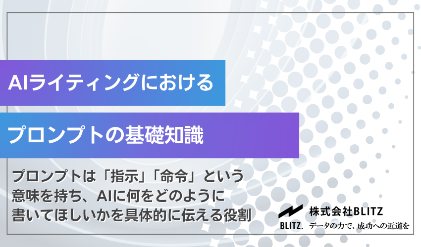 AIライティングにおけるプロンプトの基礎知識