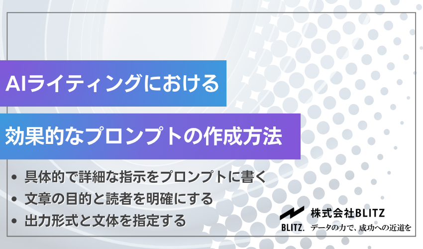 AIライティングにおける効果的なプロンプトの作成方法