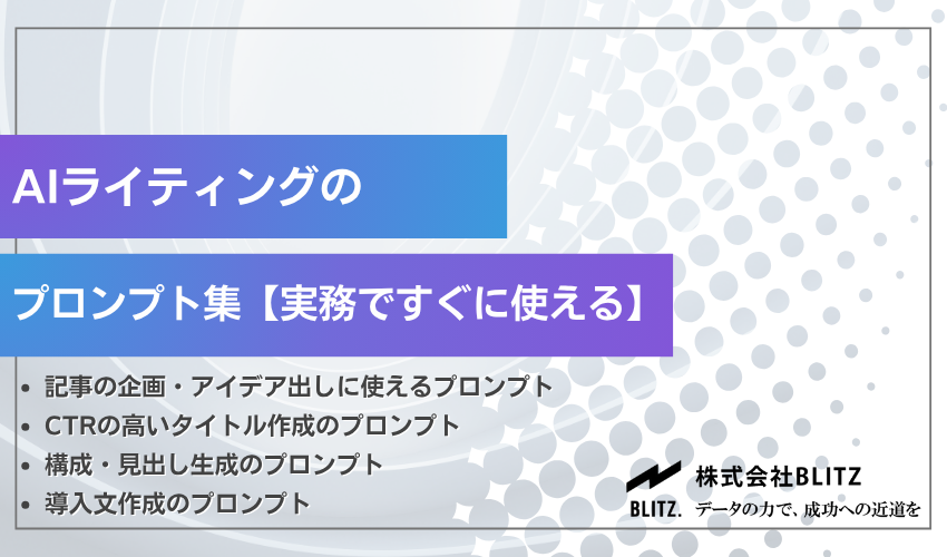 AIライティングのプロンプト集【実務ですぐに使える】