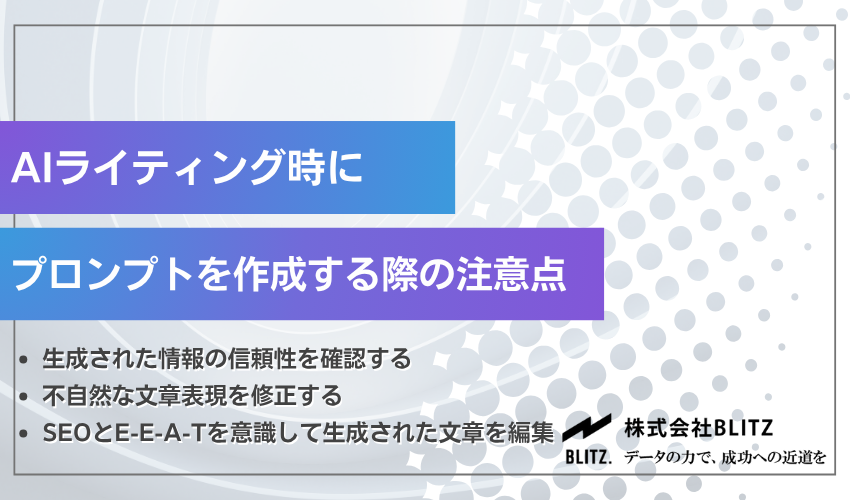 AIライティング時にプロンプトを作成する際の注意点