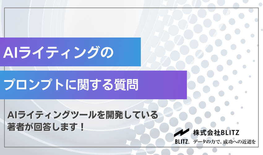 AIライティングのプロンプトに関する質問と回答
