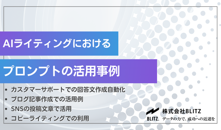 AIライティングにおけるプロンプトの活用事例