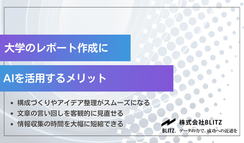 大学のレポート作成にAIを活用するメリット