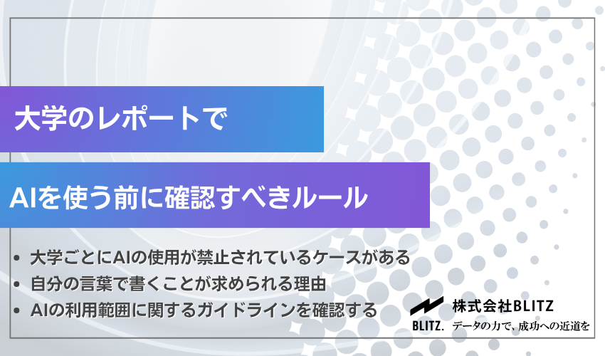 大学のレポート作成でAIを使う前に確認すべきルール