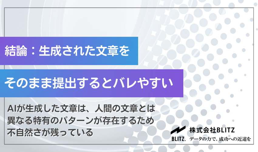 結論：レポートお助けくんで生成した文章をそのまま提出するとバレやすい