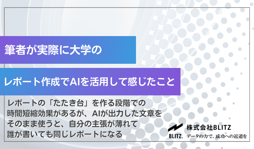 筆者が実際に大学のレポート作成でAIを活用して感じたこと
