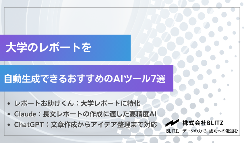 大学のレポートを自動生成できるおすすめのAIツール7選【無料版あり】