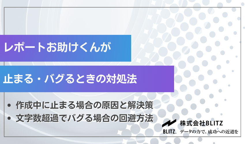 レポートお助けくんが止まる・バグるときの対処法