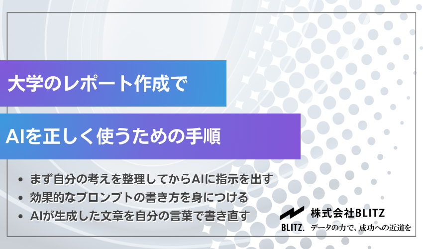 大学のレポート作成でAIを正しく使うための手順