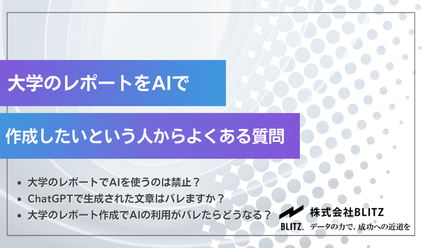 大学のレポートをAIで作成したいという人からよくある質問