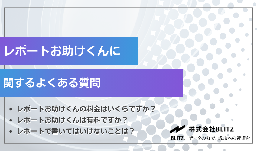レポートお助けくんに関するよくある質問