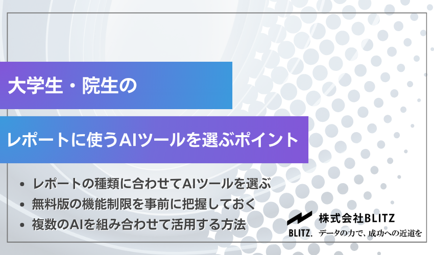 大学生・院生のレポートに使うAIツールを選ぶポイント