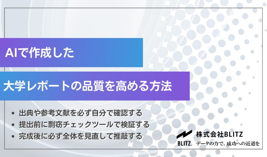 AIで作成した大学レポートの品質を高める方法