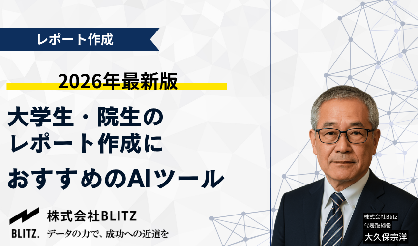 大学生・院生のレポート作成におすすめのAIツール【2026年3月最新】