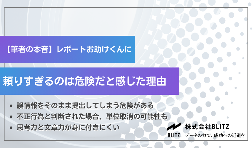 【筆者の本音】レポートお助けくんに頼りすぎるのは危険だと感じた理由