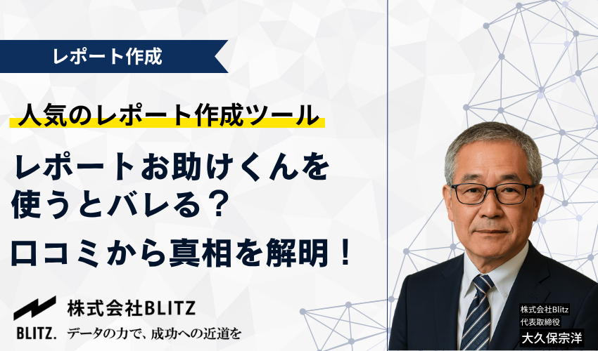 レポートお助けくんを使うとバレる？口コミから真相を解明！