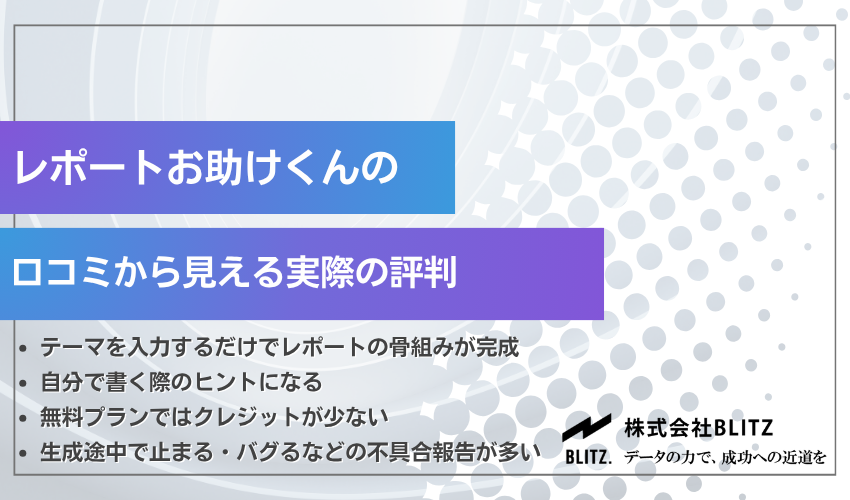 レポートお助けくんの口コミから見える実際の評判