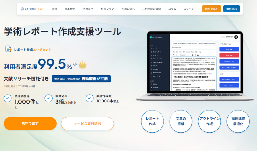 学術レポート作成支援ツール｜レポート・論文作成AIエージェント