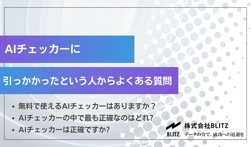 AIチェッカーに引っかかったという人からよくある質問