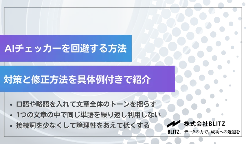 AIチェッカーを回避する方法は？対策と修正方法を具体例付きで紹介
