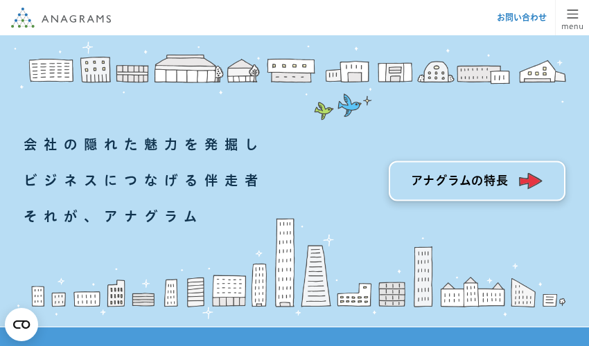 アナグラム株式会社の公式サイト