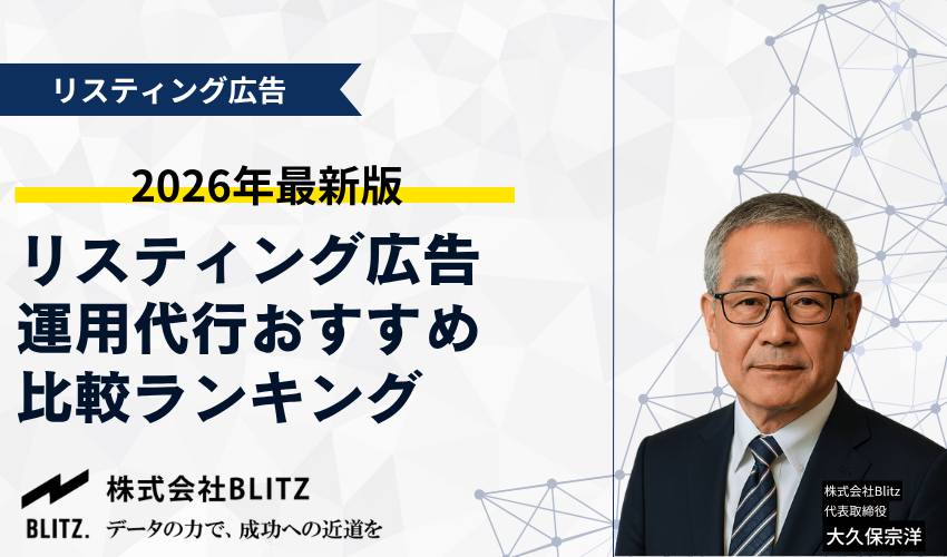 リスティング広告運用代行の代理店おすすめ比較ランキング【2026年最新版】